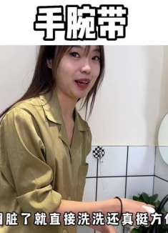 有了这个 手腕带 洗脸再也不担心弄湿衣服、台面了，太实用了