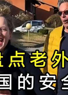 盘点老外在中国的安全感，老外下意识动作让人破防，我国的安全感