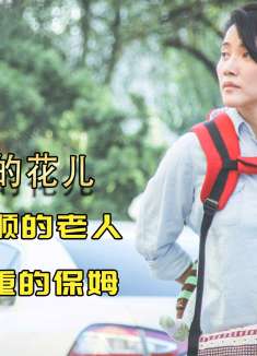 保姆细心工作，主人却怀疑他虐待老人1