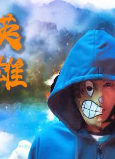 变脸侠：在黑暗中雄起！平凡的我们，这次要做自己的大英雄