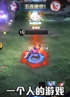 一打五五杀这是一个人的游戏吗？ 