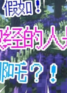 假如当年西天取经的人是哪吒？！ 