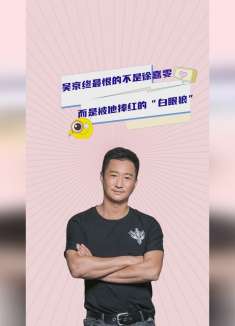 吴京终于承认，最恨的不是徐嘉雯坐地起价，而是被他捧红的白眼狼