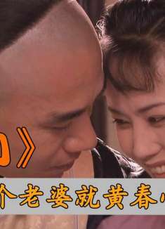 22年后再看《大宅门》，才发现黄春的心机，是白景琦老婆中最深的
