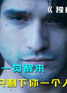 当你一觉醒来，发现世界只剩下你一个人....《独自一人》