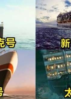 盘点四艘巨型轮船沉没，太惊心动魄了