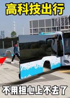 高科技出行，不用担心上不去了