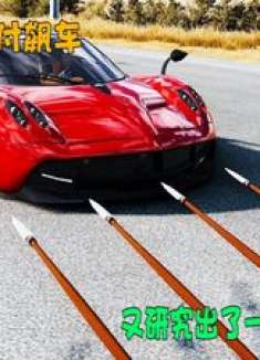 模拟器：村长为了对付飙车，又研究出了一种新型减速带