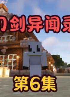 我的世界 刀剑异闻录 第6集，发育鸡哥，致富致富 