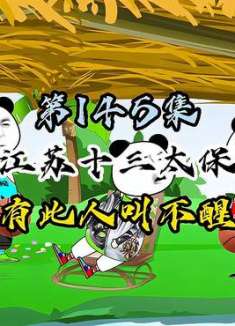 江苏十三太保有些人永远叫不醒