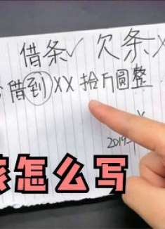 不管借钱给谁，借条上不要写这几个字，告到法院也要不回钱，重要