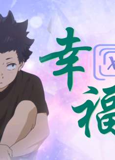 声之形：你手中的汽水甜得冒泡，我就这样来到你的身旁