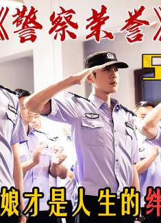 同样是女婿！因为没钱没势就要遭受丈母娘冷眼相待《警察荣誉》