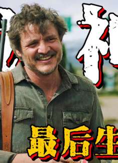 “慈父”战神附体屠杀反抗军，为女儿放弃一切《最后生还者》P9