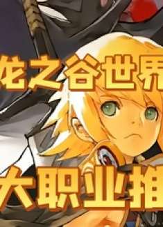 《龙之谷世界》职业推荐 