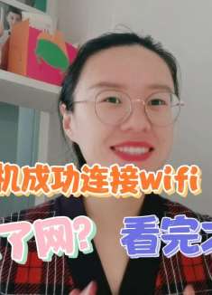 为什么手机成功连接wifi，却没办法上网？看完你就明白了！