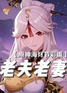 ——米哈游你根本就没喝中药！ 