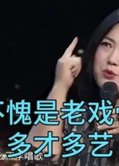 没想到王茜华唱歌这么好听，连唱三首经典老歌，老戏骨多才多艺！