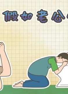 联阅动漫：假如老公怀孕了