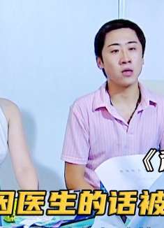 小情侣去医院做婚检，却不料因医生的一个猜想，男友竟当场退婚！