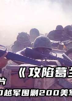 经典越战片，200名美军惨遭1000越军围剿，场面惨不忍睹！