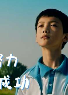 银河补习班：只要坚信努力就会成功，谁也阻挡不了