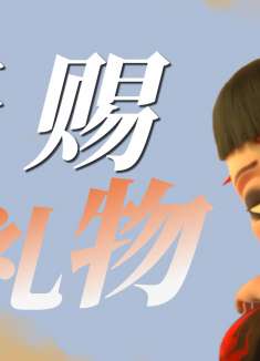 哪吒之魔童降世：你是上天赐给我的礼物，我想与你并肩同行