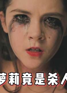 9岁可爱小萝莉，竟是变态杀人魔