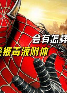 当蜘蛛侠被毒液附体，会有多可怕的后果？