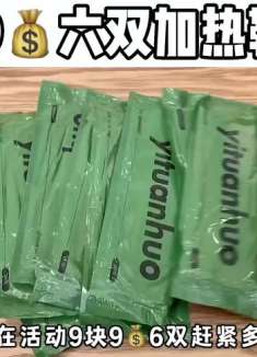 脚暖和了，就不那么冷了！个位数到手六双，快冲吧～