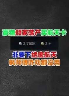 绝密航天到底有什么魔力!值得让大家倾家荡产都要去!