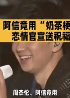 周杰伦阿信奶茶梗祝福林俊杰
