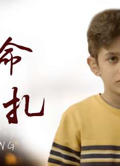 何以为家：为生存奔波，每天都需要耗尽全部力气