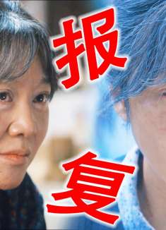 这在复仇圈也是炸裂的存在！报复情敌就娶他老婆，最后的反转笑疯