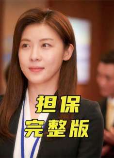 哭着看完韩国经典催泪电影，你就是我的无价之宝《担保》