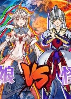 奥特娘VS怪兽娘，最后都败给了卡尔蜜拉，生气女人最可怕！