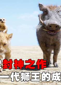 狮王父亲被叔叔所害，小狮子靠吃毛毛虫长大，结局太解气了！