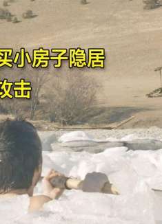 男人为了逃避上班，8000元在山里买房子，第一天就被熊攻击，电影