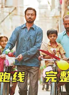 为了不让孩子输在起跑线，土豪夫妇竟扮穷住进贫民区《起跑线》