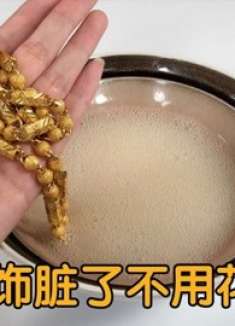 金首饰戴1个月就很脏，教你一招，5分钟变得比新的还亮，回家试试