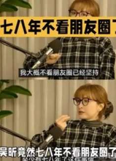 吴昕关闭朋友圈的七年清净生活