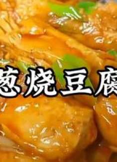 家常葱烧豆腐，简单美味，下饭神器！赶紧试试吧