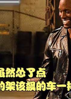 速度：这哥们虽然怂了点，但该打的架该飙的车一样没拉