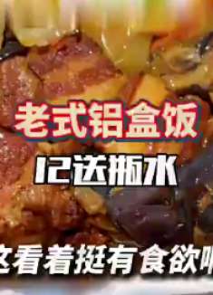 东北街头老式的铝盒饭12一份送瓶水送小菜，你们也爱吃这种盒饭吗