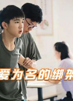 一场以爱之名的绑架！根据“豫章书院”真实事件改编