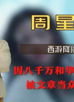 周星驰因八千万和华谊撕破脸，被文章当众怒怼，为何始终面带笑意