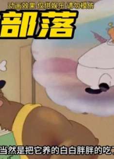 搞笑配音：原始部落竟然什么都敢吃，最后全改成吃水果了！