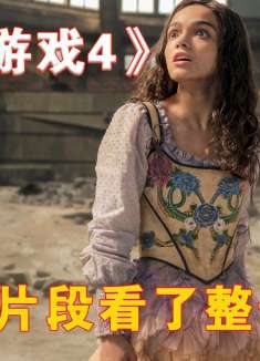 因为一个片段看了整部剧！《饥饿游戏4》