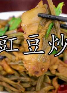 这样做的干豆角炒肉 没有三碗饭准备都不好意思开口