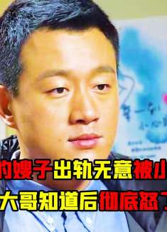 未过门的嫂子出轨无意被小姑子拍到，大哥知道后彻底怒了！